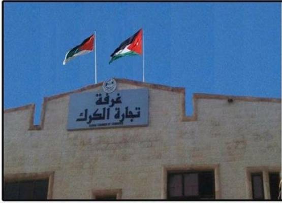 فوز مجلس إدارة غرفة تجارة الكرك بالتزكية