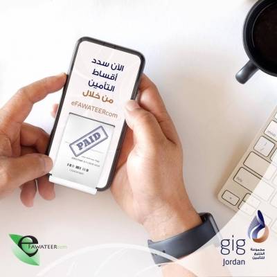 مجموعة الخليج للتأمين الأردن تقدم خدمة تسديد الأقساط من خلال تطبيق إي فواتيركم