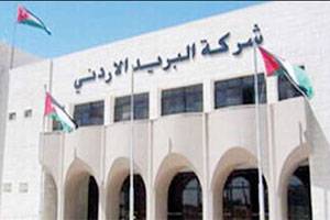 البريد الاردني : مالية النواب  طالبت بحصر العطاءات بالبريد الاردني