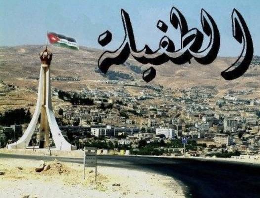 ما حدث في الطفيلة لا يشبه الطفيلة ولا يمثل أهلها ...