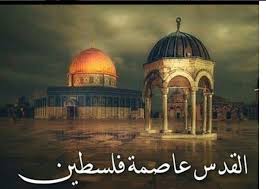 فلسطين تسعى لإجهاض نقل سفارة البرازيل إلى القدس