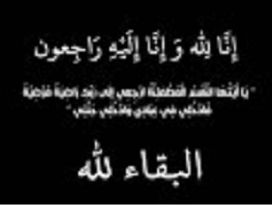 المستشار ابو دامس ينعى الحاجة انتصار الحروب