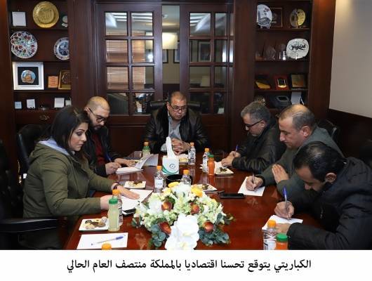 العين الكباريتي يتوقع تحسن الوضع الاقتصادي بالمملكة