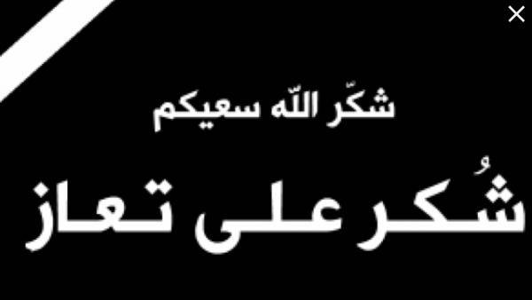 شكر على تعاز ..