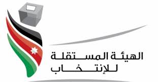 المستقلة للانتخاب: عدم اكتمال النصاب القانوني في كافة الغرف التجارية في المملكة باستثناء الرمثا