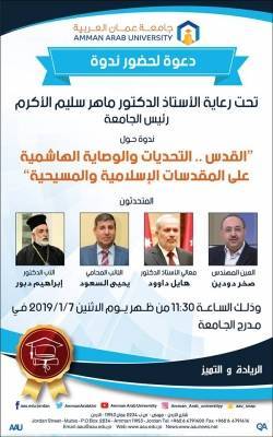 عمان العربية تحتضن ندوة القدس .. التحديات والوصاية الهاشمية على المقدسات الاسلامية والمسيحية .. الاثنين