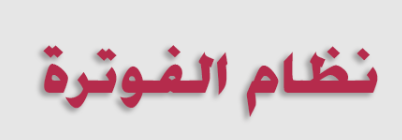 مدير الضريبة: نظام الفوترة أهم أدوات مكافحة التهرب الضريبي
