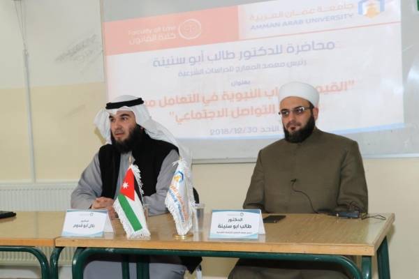 محاضرة في عمان العربية تعرض للقيم والأداب الاسلامية في  التواصل الاجتماعي