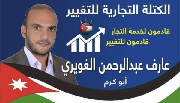 عارف الغويري مرشح تجارة الزرقاء يحمل إرث والده وطموح شبابه ..