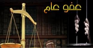 ابو محفوظ يكتب.. العفو العام ما بين المنح والمنع