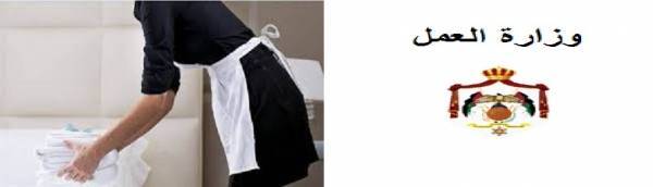 اصحاب مكاتب استقدام عاملات يشكون تعطيل اعمالهم..والعمل تنفي وتوضح