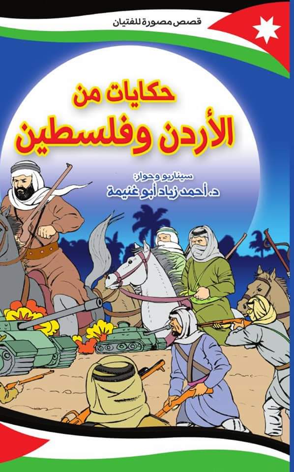 حكايات من الأردن وفلسطين .. تقدم للفتيان قصة الترابط التاريخي بين الشعبين