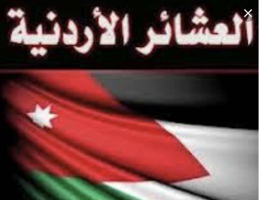 العشائر الأردنية ركيزة الدولة وصمام أمانها .. فلا تنقلبوا عليها