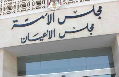 تأجيل موعد جلسة الأعيان المقررة غدا