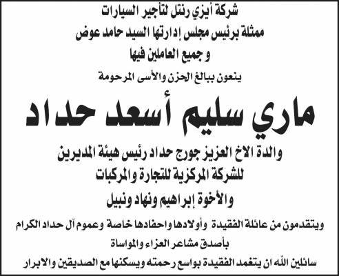 ماري سليم اسعد حداد في ذمة الله