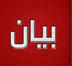 بيان «آل عويس».. محترم ومقدر