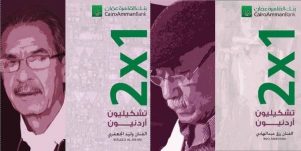 تشكيليان اردنيان في غاليري بنك القاهرة عمان