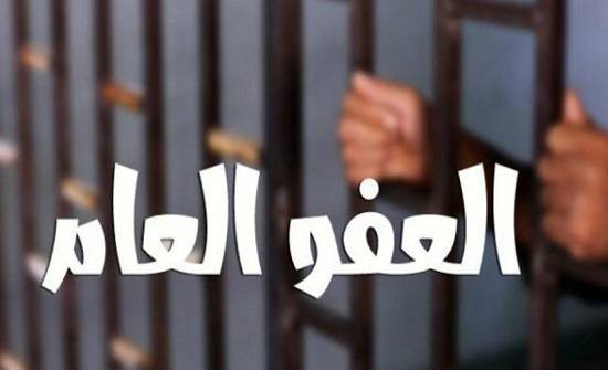 الصيغة النهائية لـالعفو العام .. (تفاصيل)