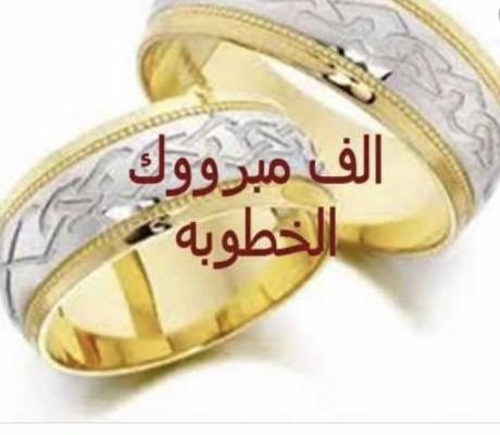 د. بسام الجبور ~ د. منار الحماد .. الف مبروك الخطوبة