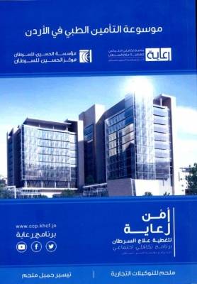 الاتحاد الاردني لشركات التامين يصدر دليلك في تأمين الحريق