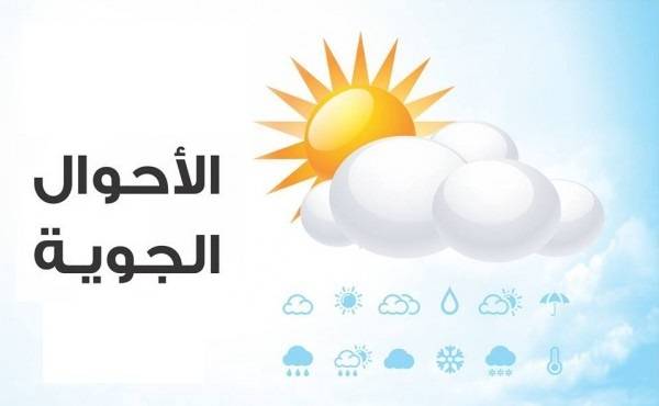 تعرف على الحالة الجوية لثلاثة أيام قادمة