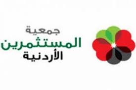 جمعية المستثمرين الاردنية تعكف على تعديل نظام عضوية مجلس ادارتها