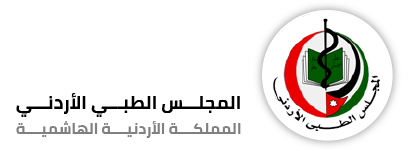 المجلس الطبي الاردني يقيم شهادات الاختصاص للاطباء بقرار من المحكمة الادارية العليا ..