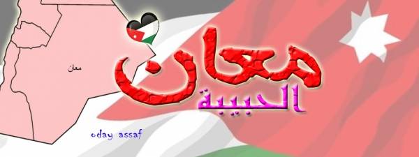 الروح الرياضية تنتصر في معان والجمهور ينثر الورود على فريق بلعما ..