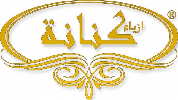 ( أزياء كنانة) لبدلات العرائس في الزرقاء تحتل المرتبة الأولى بدون منازع ..