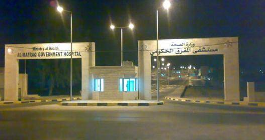 الصحة اغلاق حضانة اطفال العاملات في مستشفى المفرق ..