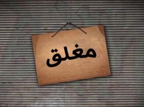 الصحة تغلق (6) محلات تجارية وتنذر (99) محل في عجلون