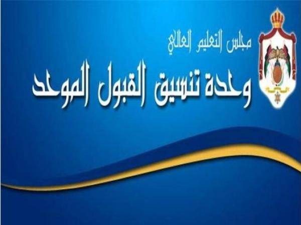 نتائج القبول الموحد في الجامعات الرسمية