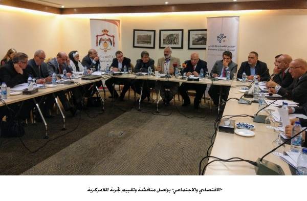 الاقتصادي والاجتماعي يواصل مناقشة وتقييم تجربة اللامركزية