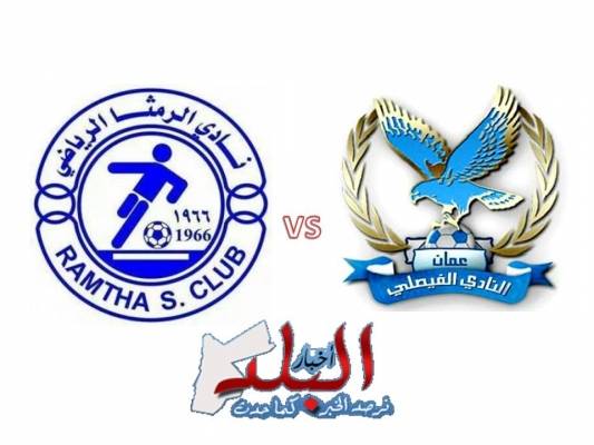 طرح 14 الفا و800 تذكرة لمباراة الفيصلي والرمثا