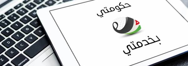 انقطاع الخدمات الالكترونية الحكومية من الخميس حتى الجمعة