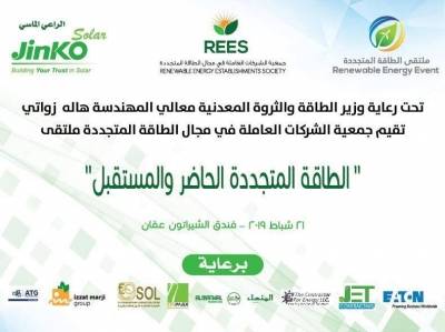 انطلاق ملتقى الطاقة المتجددة الحاضر والمستقبل اليوم