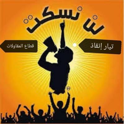 تيار الانقاذ يقود معركة كسر عظم مع مجلس نقابة المقاولين ويدعو لاجتماع حاشد