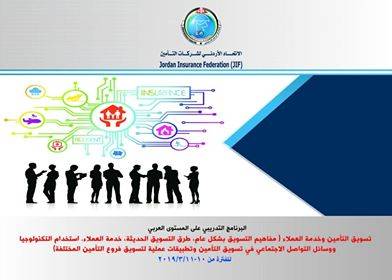 اتحاد شركات التأمين يعقد برنامج تدريب بعنوان تسويق التأمين وخدمة العملاء
