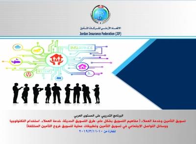 برنامج تدريبي على مستوى عربي بعنوان  تسويق التأمين وخدمة العملاء