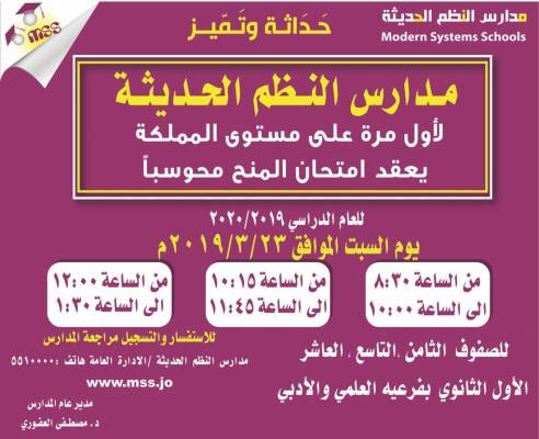امتحان المنحة الدراسية في مدارس النظم الحديثة للعام 2019 2020