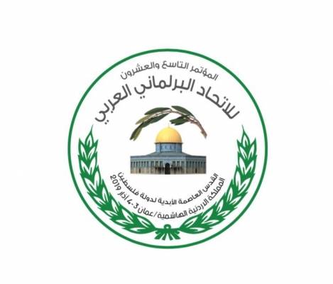 البرلمانيون العرب يجمعون على وقف التطبيع مع اسرائيل.. ويثمنون جهود الملك في دعم صمود المقدسيين