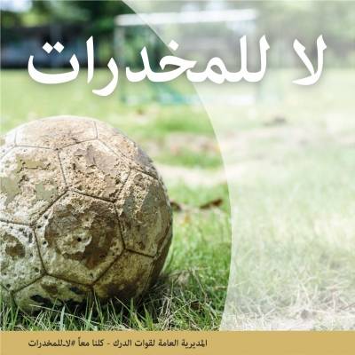 قوات الدرك تطلق مبادرة لا للمخدرات كشعار لكلاسيكو الكرة الأردنية