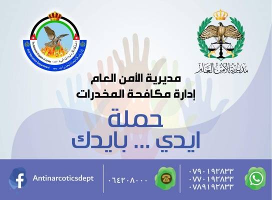 ادارة مكافحة المخدرات تطلق حملة ( ايدي .... بايدك ) للتوعية من افة المخدرات