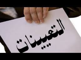 الجدل حول التعيينات