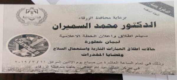 الأثنين اللقاء الجماهيري لمكافحة المخدرات وأطلاق العيارات النارية برعاية محافظ الزرقاء  الدعوة عامة