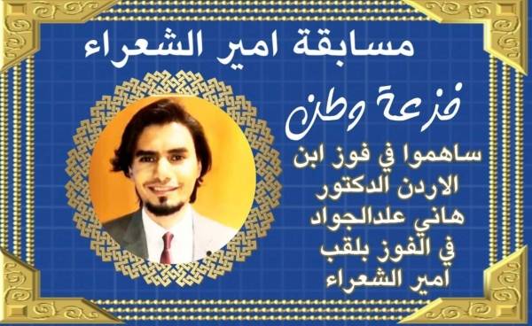 الشاعر الاردني الشاب الدكتور هاني عبدالجواد في مسابقة امير الشعراء في الموسم الحالي