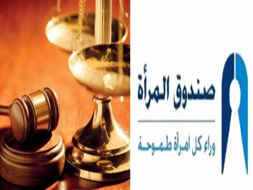 القضاء ينتصر لـاماني السرحان من صندوق المرأة .. (تفاصيل)