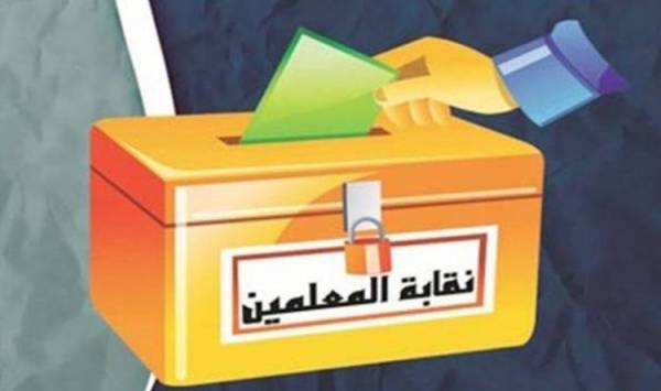 (80) الف معلم ومعلمة بنتخبون الهيئة المركزية لنقابتهم الثلاثاء المقبل