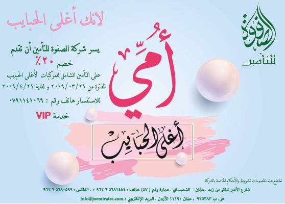 شركة الصفوة للتامين تقدم خصم ٢٠٪؜ بمناسبة عيد ست الحبايب