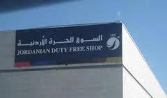 شركة الأسواق الحرة الأردنية تتبرع ١٠ آلاف دينار